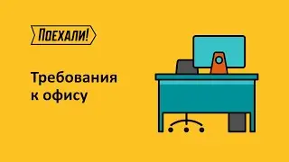 Требования к офису