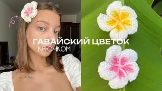 🐚ГАВАЙСКИЙ ЦВЕТОК КРЮЧКОМ🐚 / *ЛЕГКО