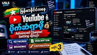 YouTube Advanced Channel Setting ချိန်နည်း (အပိုင်း ၃) | Keywords, Description & Branding