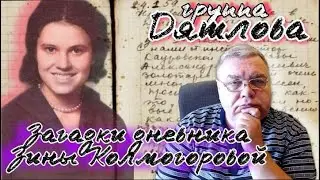 Группа Дятлова. Загадки дневника Зины Колмогоровой