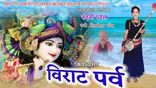 cg pandavani Virat parwa|| Nandani patel || shivganga pandvani party bahtara bsp