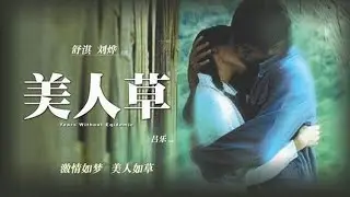 舒淇难得一见的文艺片《美人草》，我们都带着遗憾走过了很多岁月