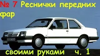 Опель Аскона, Реснички своими руками.