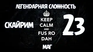 Скайрим Легендарная Сложность Маг - BashREO #23