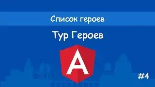 Angular2 - Тур героев - #4 - Список героев