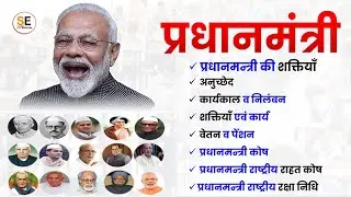 प्रधानमंत्री, Pradhanmantri, Prime minister, शक्तियां, कार्य, वेतन, कोष, Article, Salary, Funds