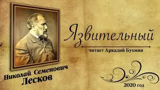 Лесков Николай Семенович (аудиокнига)