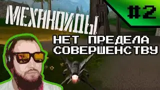 Механоиды #2: Нет предела совершенству