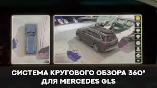 Система кругового обзора для Mercedes GLS, Bird View 360° 3D HD, особенности установки.