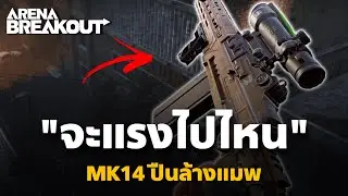 จะแรงไปไหน Mk14ปืนล้มเซ็ตใหญ่ Arena Breakout