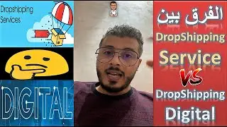 Dropshipping Service vs Dropshipping Digital الفرق بين