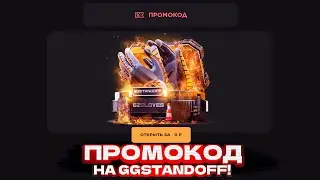 НОВЫЙ РАБОЧИЙ ПРОМОКОД НА GGSTANDOFF! ПРОМОКОД НА БЕСПЛАТНЫЙ КЕЙС GGSTANDOFF | ПРОВЕРКА ГГСТАНДОФФ