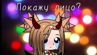 |будет влог где будет лицо? | Gacha Club | разговорн. Видио |