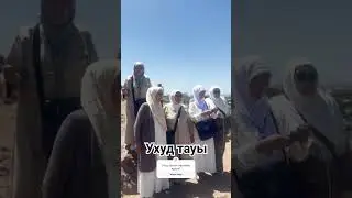 Әйгілі ухуд тауы