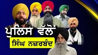ਪੁਲਿਸ ਵੱਲੋਂ ਸਿੰਘਾਂ ਨੂੰ ਕੀਤਾ ਗਿਆ ਨਜ਼ਰਬੰਦ ! ਸਰਕਾਰ ਦੇ ਇਸ ਵਤੀਰੇ ਬਾਰੇ ਦਵੋ ਆਪਣੇ ਵਿਚਾਰ !