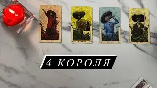 4 КОРОЛЯ🕯️чувства, мысли, действия