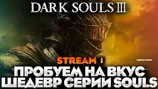 ИЗИ НАЧАЛО   - DARK SOULS 3 ПРОХОЖДЕНИЕ НА РУССКОМ №1 