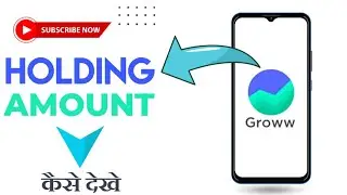 Groww app में होल्डिंग शेयर का Amount कैसे देखें 🇮🇳 How to check holding share amount in Groww app.