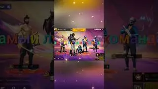 Самые лучшие команда 👫👫👫#shortvideo #subscribe #freefire #garenafreefire