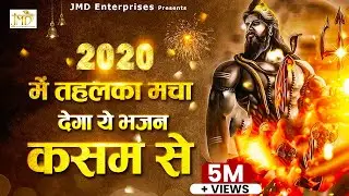 2020 में तहलका मचा देगा ये भजन कसम से New Shiv Bhajan 2020 - 2020 New Bhajan -Shiv Bhajan 2020
