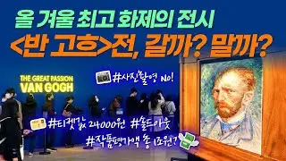 (광고 ❌) 소문난 잔치에 먹을 거 없다｜  대전시립미술관《불멸의 화가 반 고흐》(2025.3.25~6.22) 해설 및 리뷰｜  예술의 전당, 2024.11.29~2025.3.16
