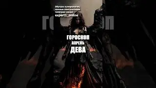 Гороскоп Дева апрель 2024. #гороскопдеваапрель2024
