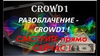 РАЗОБЛАЧЕНИЕ   CROWD1 ! СМОТРИТЕ прямо СЕЙЧАС !