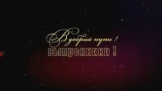 футаж для выпускников