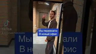 Мы переехали в новый офис, маштабируемся как можно скорее !
