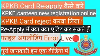 KPKB canteen card Re-apply kaise kare | Kpkb canteen new registration online process | kpkb card | 