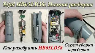 Блендер Tefal HB65LD38/870 как разобрать, собрать.