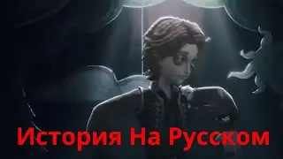 Identity V   История Нового Выжившего Кукловода на Русском