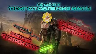 Fallout 76 "Рецепт приготовления дисбалансного оружия"