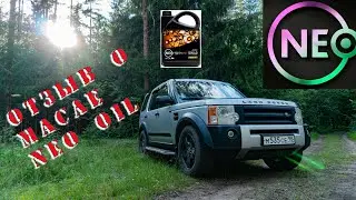 Масло Neo Oil, отзыв.