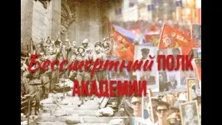Бессмертный полк Академии