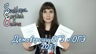 Демоверсии ЕГЭ и ОГЭ 2021