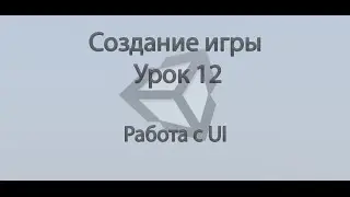 Unity3d. Создание игры. Урок 12. Работа с UI.