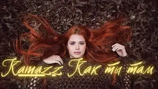 Kamazz - Как ты там ? (Remix)