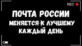 Почта России - меняется каждый день, чтобы быть лучше...
