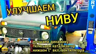 Улучшаем Ниву 2009 г.в. Динамичная прошивка евро-2. Отключаем программно и снимаем катализатор.