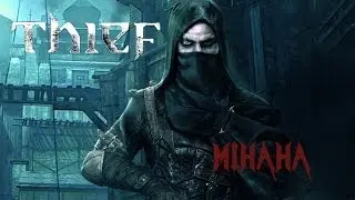 Thief: Крыши - Дорога воров!