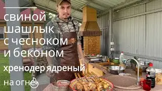 Шашлык из свинины, маринад с печеным чесноком и беконом! Домашний хренодер - ядреный!