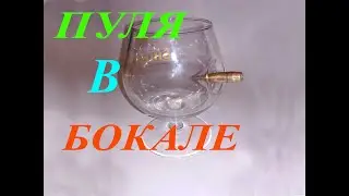 Как сделать пулю в стакане, сувенир своими руками.