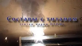 Тесты составов на титане