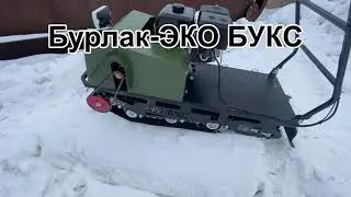 Мотобуксировщик Бурлак-Эко Букс.Дешевле только пешком.