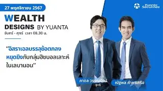 อิสราเอลบรรลุข้อตกลงหยุดยิงกับกลุ่มฮิซบอลเลาะห์ในเลบานอน l Wealth Designs by Yuanta : 27/11/2567
