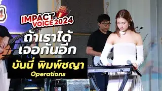 บันนี่ - ถ้าเราเจอกันอีก | IMPACT Voice 2024 FINAL
