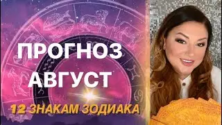 ПРОГНОЗ на АВГУСТ 2024 для 12 знаков зодиака❤️ #таро #прогнознамесяц #таролог #прогноз #тарорасклады
