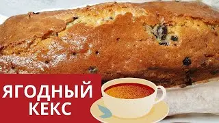 ЯГОДНЫЙ КЕКС