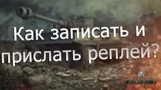 Как записать и прислать реплей?